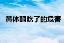 黃體酮吃了的危害（黃體酮吃了的副作用）