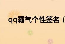 qq霸氣個性簽名（比較霸氣的個性簽名）