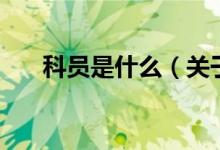 科員是什么（關(guān)于科員是什么的介紹）
