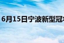 6月15日寧波新型冠狀病毒肺炎疫情最新消息