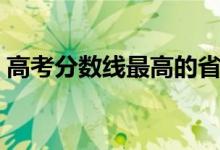 高考分數(shù)線最高的省份排名（哪個省最難考）