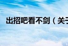 出招吧看不劍（關(guān)于出招吧看不劍的介紹）