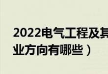 2022電氣工程及其自動(dòng)化專業(yè)好就業(yè)嗎（就業(yè)方向有哪些）