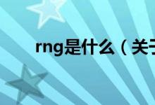 rng是什么（關(guān)于rng是什么的介紹）