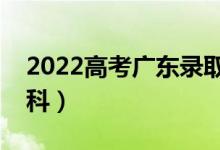 2022高考廣東錄取分?jǐn)?shù)線預(yù)測(cè)（多少分上本科）