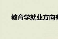 教育學就業(yè)方向有哪些（前景怎么樣）