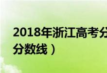 2018年浙江高考分?jǐn)?shù)線（預(yù)計(jì)浙江今年高考分?jǐn)?shù)線）