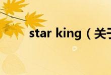 star king（關(guān)于star king的介紹）