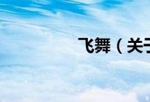 飛舞（關(guān)于飛舞的介紹）