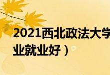 2021西北政法大學招生有哪些專業(yè)（什么專業(yè)就業(yè)好）