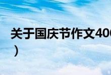 關(guān)于國(guó)慶節(jié)作文400字左右（國(guó)慶節(jié)作文精選）