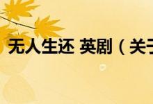 無人生還 英?。P于無人生還 英劇的介紹）