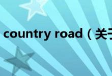 country road（關(guān)于country road的介紹）