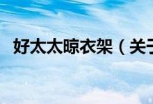 好太太晾衣架（關(guān)于好太太晾衣架的介紹）