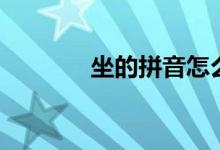 坐的拼音怎么寫（坐字組詞）