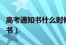 高考通知書什么時候下來（怎么領(lǐng)取錄取通知書）