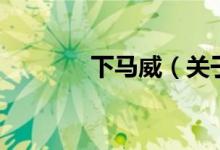 下馬威（關(guān)于下馬威的介紹）