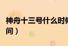 神舟十三號什么時候發(fā)射（神舟十三號發(fā)射時間）