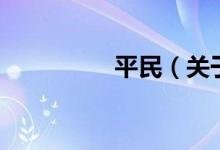 平民（關(guān)于平民的介紹）