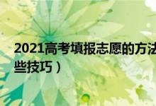 2021高考填報(bào)志愿的方法（2022高考填報(bào)志愿的方法和一些技巧）