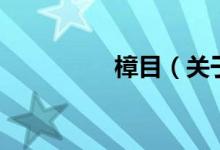 樟目（關(guān)于樟目的介紹）