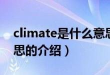 climate是什么意思（關于climate是什么意思的介紹）