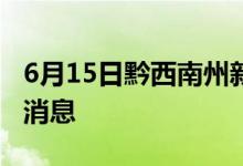 6月15日黔西南州新型冠狀病毒肺炎疫情最新消息