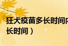 狂犬疫苗多長時間內(nèi)打（狂犬病的潛伏期為多長時間）