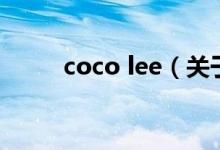 coco lee（關(guān)于coco lee的介紹）