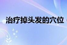 治療掉頭發(fā)的穴位（治療掉頭發(fā)的土方法）