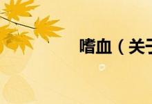 嗜血（關(guān)于嗜血的介紹）