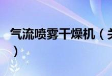 氣流噴霧干燥機(jī)（關(guān)于氣流噴霧干燥機(jī)的介紹）