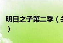 明日之子第二季（關(guān)于明日之子第二季的介紹）