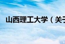 山西理工大學(xué)（關(guān)于山西理工大學(xué)的介紹）