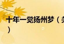 十年一覺揚州夢（關于十年一覺揚州夢的介紹）