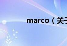 marco（關(guān)于marco的介紹）
