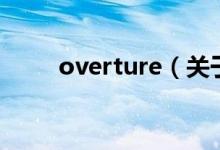overture（關(guān)于overture的介紹）