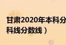 甘肅2020年本科分數線（預計甘肅2022年本科線分數線）