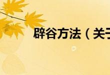 辟谷方法（關(guān)于辟谷方法的介紹）