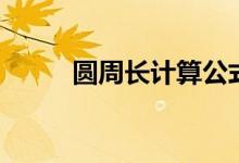 圓周長計算公式（詳細公式解釋）