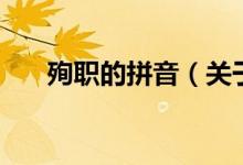 殉職的拼音（關(guān)于殉職的拼音的介紹）