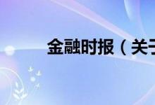 金融時報（關(guān)于金融時報的介紹）