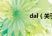 dal（關(guān)于dal的介紹）