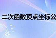 二次函數(shù)頂點坐標公式（二次函數(shù)頂點公式）