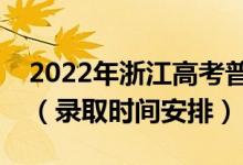 2022年浙江高考普通類提前批什么時(shí)候錄?。ㄤ浫r(shí)間安排）