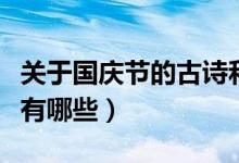 關(guān)于國(guó)慶節(jié)的古詩(shī)和名言（關(guān)于國(guó)慶節(jié)的古詩(shī)有哪些）