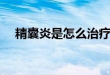 精囊炎是怎么治療（精囊炎的癥狀治療）