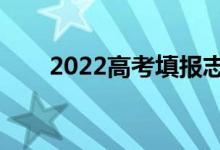 2022高考填報(bào)志愿怎么報(bào)（怎么填）