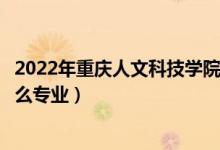 2022年重慶人文科技學(xué)院各省招生計(jì)劃及招生人數(shù)（都招什么專(zhuān)業(yè)）
