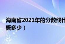 海南省2021年的分?jǐn)?shù)線什么時(shí)候出（海南2022年分?jǐn)?shù)線大概多少）